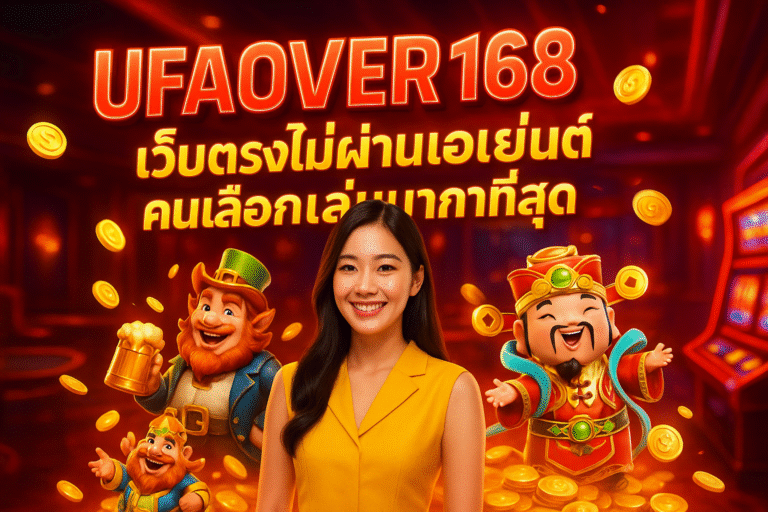 UFAOVER168 เว็บตรงไม่ผ่านเอเย่นต์ คนเลือกเล่นมากที่สุด
