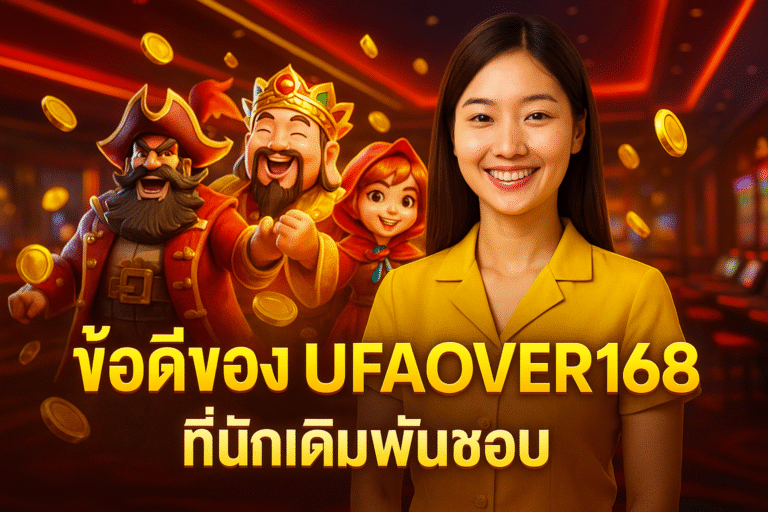 ข้อดีของ UFAOVER168 ที่นักเดิมพันชอบ