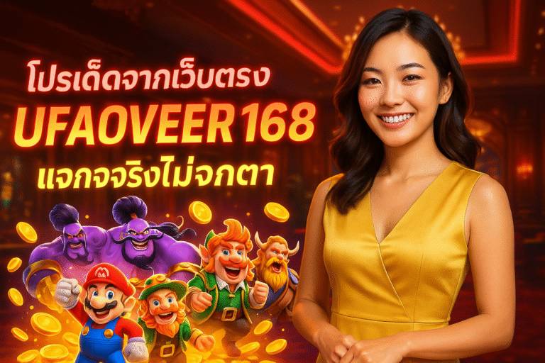 โปรเด็ดจากเว็บตรง UFAOVER168 แจกจริงไม่จกตา