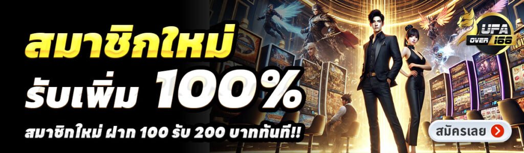 UFAOVER168-สล็อต-ฝาก-100-รับ-200