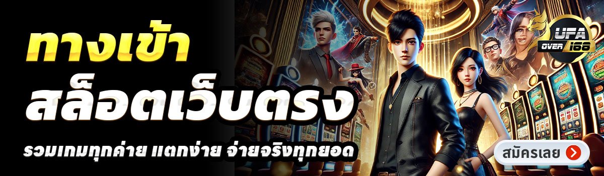 UFAOVER168-สล็อตเว็บตรง