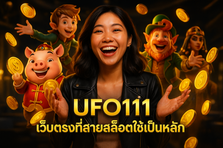 สายสล็อตจำนวนมากเลือก UFO111 เป็นเว็บหลัก เพราะระบบเสถียร บัญชีปลอดภัย ฝากถอนออโต้ ไม่ต้องย้ายเว็บบ่อย เหมาะกับคนที่อยากมีเว็บเดียวเล่นยาวๆ